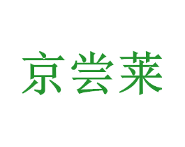 京尝莱