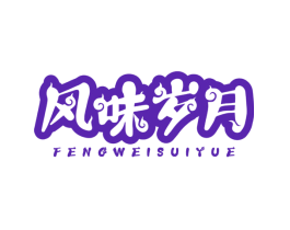 风味岁月