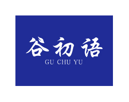 谷初语