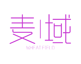 麦域  WHEAT FIELD