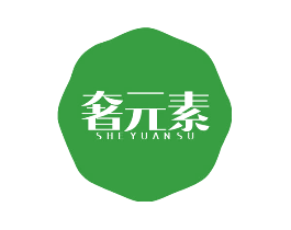 奢元素