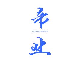 帝业 INDUSTRY EMPEROR