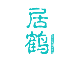 居鹤 RESIDENCE CRANE