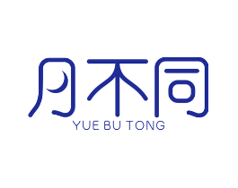 月不同