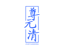 尊元清