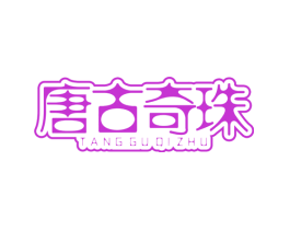 唐古奇珠