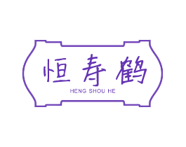 恒寿鹤