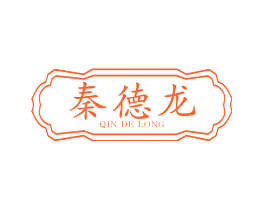 秦德龙