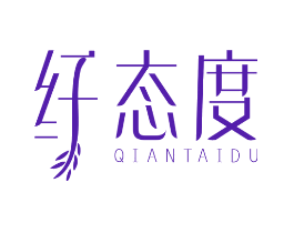 纤态度