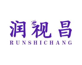 润视昌