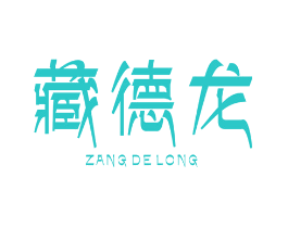 藏德龙