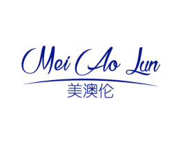 美澳伦