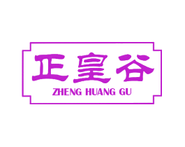 正皇谷