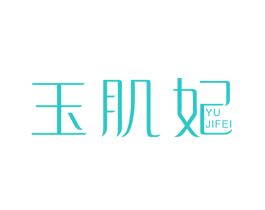 玉肌妃