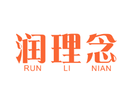 润理念