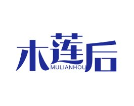 木莲后