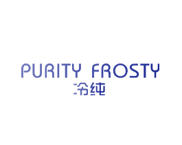 冷纯 PURITY FROSTY