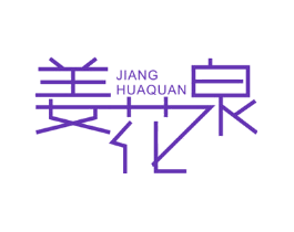 姜花泉