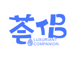 荟侣 LUXURIANT COMPANION