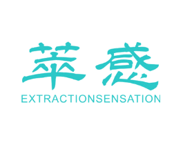 萃感 EXTRACTIONSENSATION
