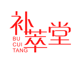 补萃堂