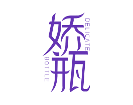 娇瓶 DELICATE BOTTLE