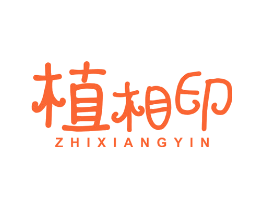 植相印