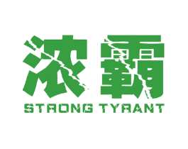 浓霸 STRONG TYRANT