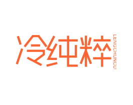 冷纯粹