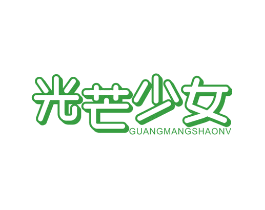 光芒少女