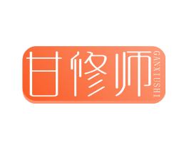 甘修师