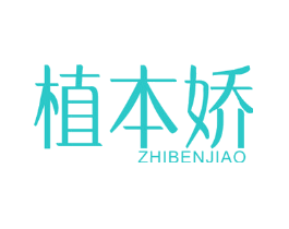 植本娇