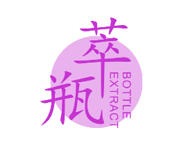 萃瓶 BOTTLE EXTRACT