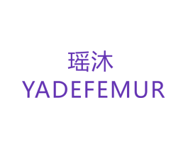 瑶沐 YADEFEMUR