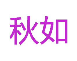 秋如
