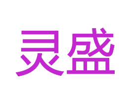 灵盛