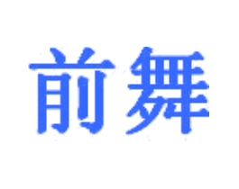 前舞