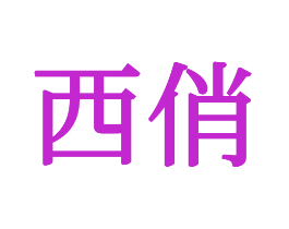 西俏