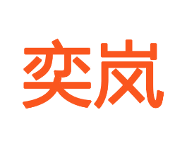 奕岚