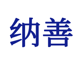 纳善