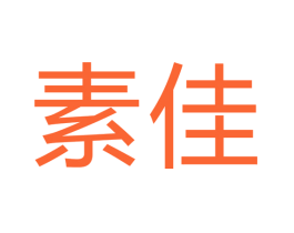 素佳