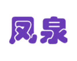 凤泉