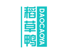稻草鸭