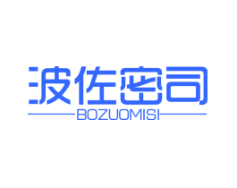 波佐密司