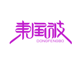 东风波