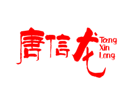 唐信龙