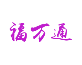 福万通