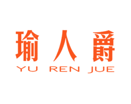 瑜人爵