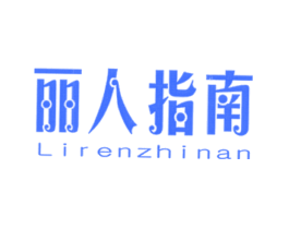丽人指南