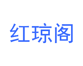 红琼阁